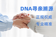 淮安DNA寻亲溯源